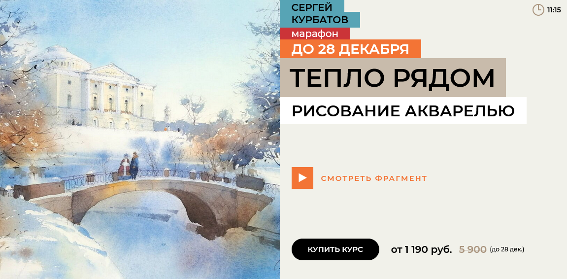 [Сергей Курбатов] [enterclass] Тепло рядом (2025)_0.png